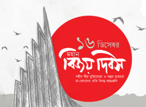 ১৬ ডিসেম্বর বিজয় দিবস ফটো