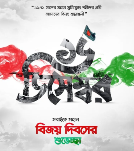 ১৬ ডিসেম্বর বিজয় দিবস ফটো