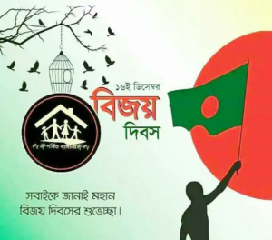 ১৬ ডিসেম্বর বিজয় দিবস ফটো