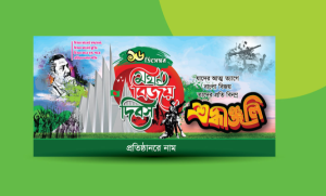 ১৬ ডিসেম্বর ব্যানার