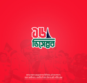 ১৬ ডিসেম্বর ব্যানার