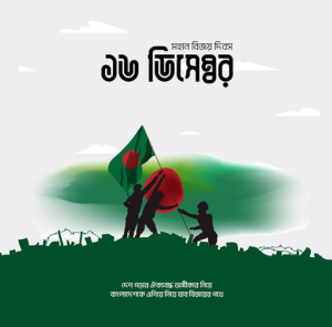 ১৬ ডিসেম্বর ব্যানার