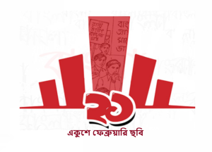 একুশে ফেব্রুয়ারি ছবি