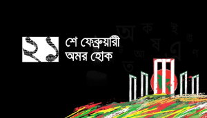 একুশে ফেব্রুয়ারি ছবি
