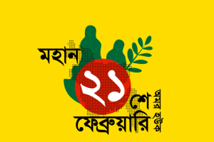 একুশে ফেব্রুয়ারি ছবি