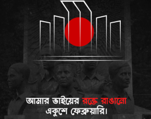 একুশে ফেব্রুয়ারি ছবি