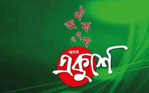 একুশে ফেব্রুয়ারি ছবি