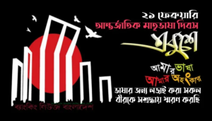 একুশে ফেব্রুয়ারি লেখা ছবি