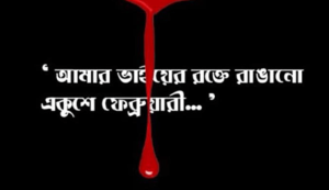 একুশে ফেব্রুয়ারি লেখা ছবি