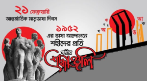 একুশে ফেব্রুয়ারি লেখা ছবি