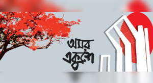 একুশে ফেব্রুয়ারি ছবি