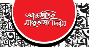 ভাষা দিবসের ছবি