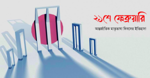 ভাষা দিবসের ছবি
