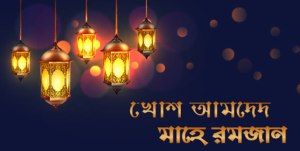 রমজানের পিকচার