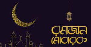 রমজানের পিকচার