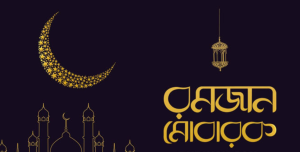 রমজানের পিকচার