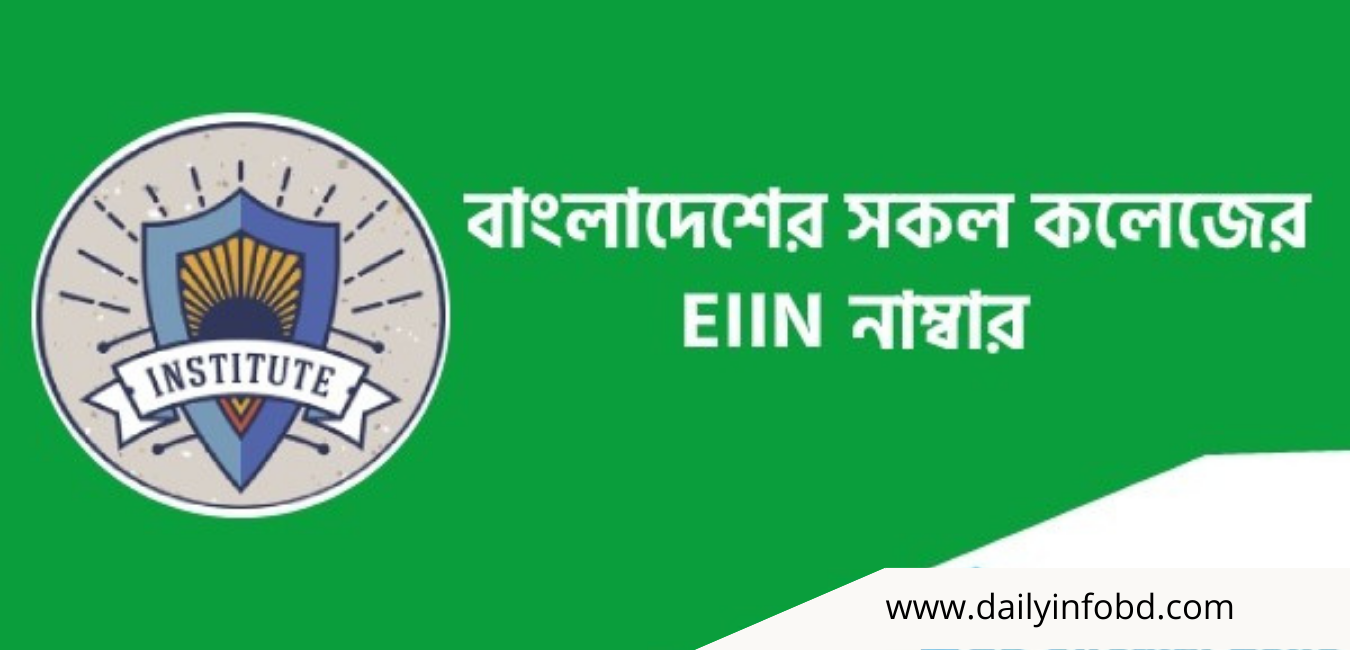 বাংলাদেশের সকল কলেজের EIIN নাম্বার | বাংলাদেশ শিক্ষা বোর্ড 2021