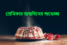 প্রেমিকার জন্মদিনের শুভেচ্ছা