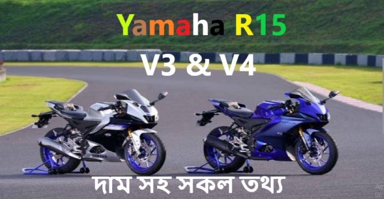Yamaha R15 V3 ও V4 দাম
