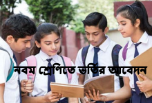 নবম শ্রেণিতে ভর্তির আবেদন