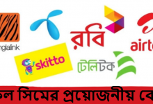 সকল সিমের প্রয়োজনীয় কোড