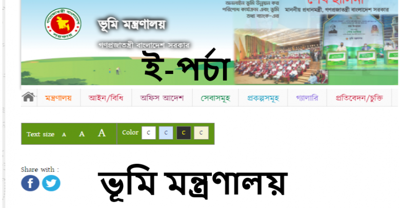 ই-পর্চা eporcha.gov.bd