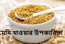 মেথি খাওয়ার উপকারিতা 2022। মেথির পুষ্টিগুণ
