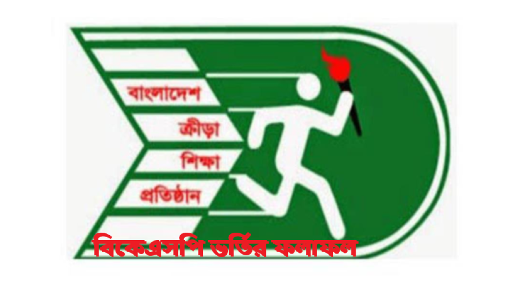 বিকেএসপি ভর্তির ফলাফল