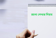 রচনা লেখার নিয়ম