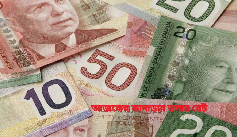আজকের কানাডার ডলার রেট